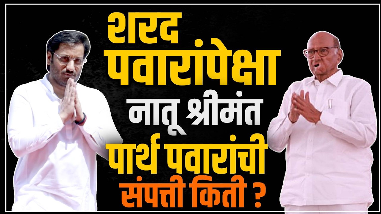 Sharad Pawar & Parth Pawar Property: शरद पवारांपेक्षा पार्थ पवार श्रीमंत, दोघांची संपत्ती किती?