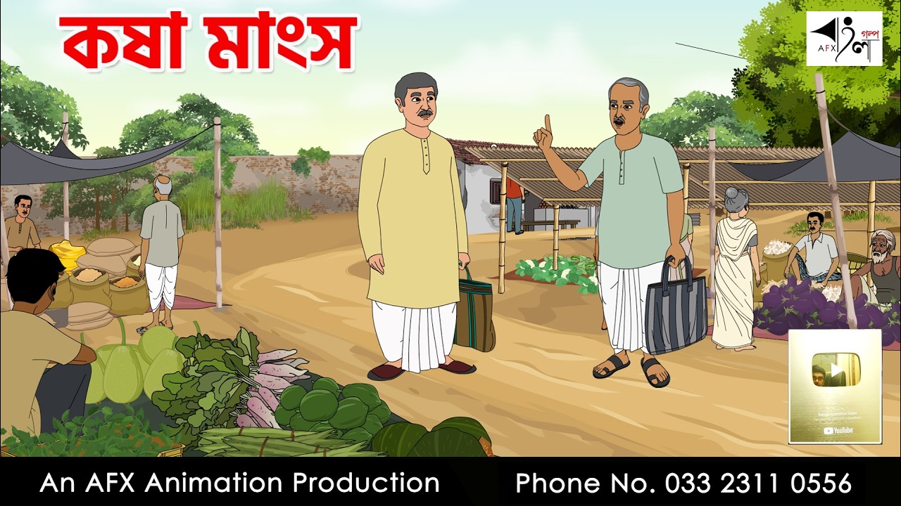 কষা মাংস I Bangla Cartoon | বাংলা কার্টুন |AFX Animation