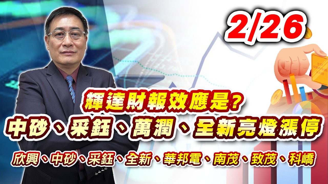 2026/02/26  輝達財報效應是? 中砂、采鈺、萬潤、全新亮燈漲停，欣興、中砂、采鈺、全新、華邦電、南茂、致茂、科嶠｜何文高分析師 股市獲利王