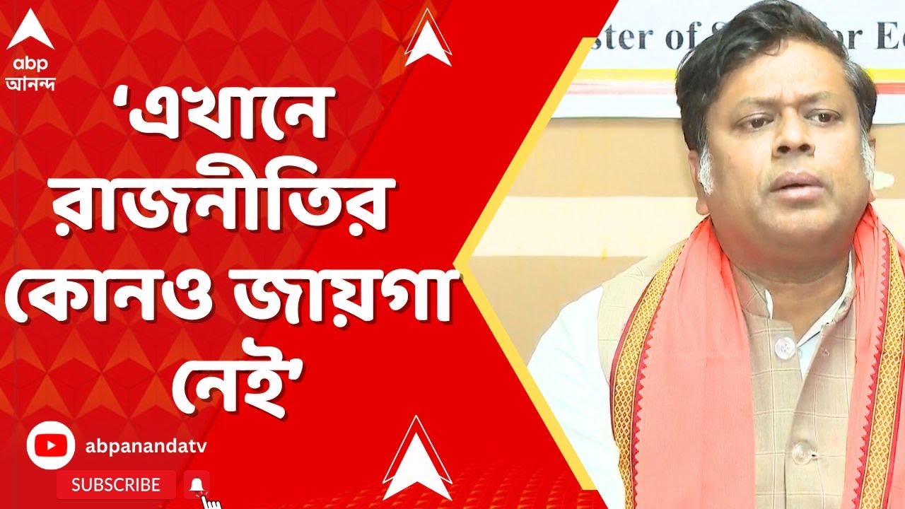 BJP News:এখানে রাজনীতির কোনও জায়গা নেই,পদ্ম পুরস্কার যাঁরা পান তাঁদের অভিনন্দন জানাতে যাই:সুকান্ত