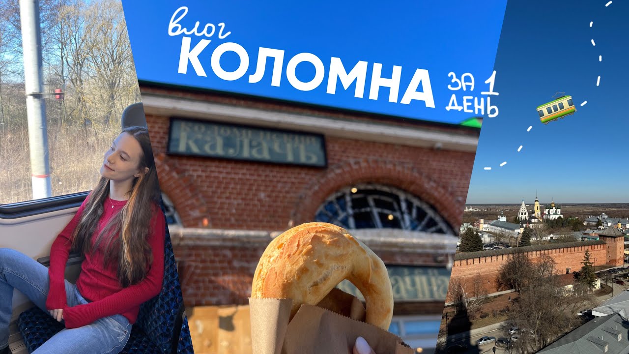 самый спокойный влог : 8 марта в КОЛОМНЕ 🚉🥨🌷| влог 36