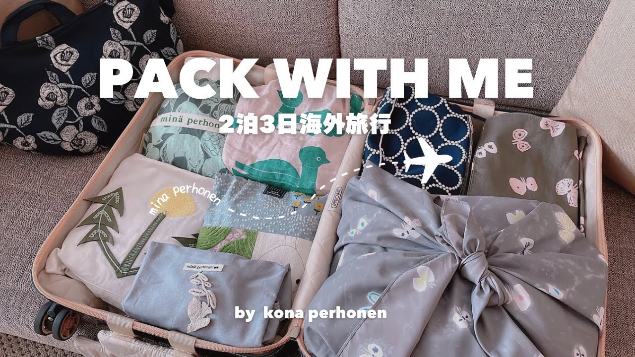 【海外旅行パッキング】2泊3日韓国、ソウルへ行く🇰🇷✈️ミナペルホネン尽くしの旅🌼｜荷物多め心配性40代のスーツケースの中身と機内持ち込みバッグ紹介👜