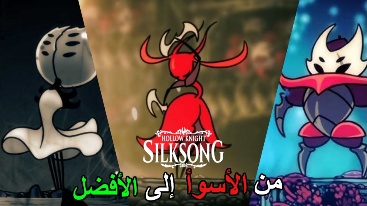 ترتيب زعماء هولو نايت سيلكسونغ من الأسوأ إلى الأفضل