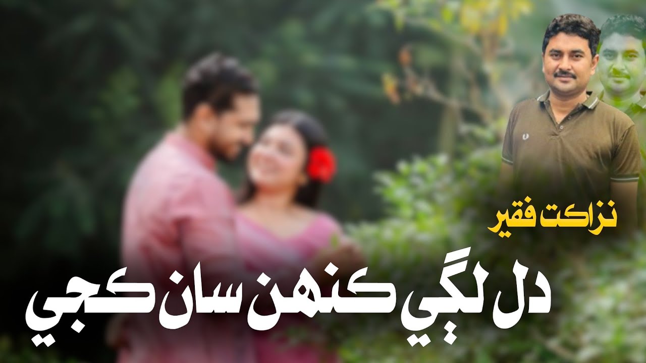 Dil Lagi Kinh Saan Kaje | Nazakat Faqeer New Songs 2026 | TikTok Viral 