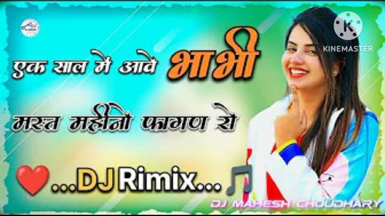 एक साल में आवे भाभी मस्त महीनो फागण रो