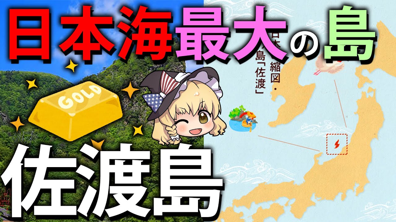 【ゆっくり解説】金銀山と流刑地として栄えた日本海最大の島、佐渡島