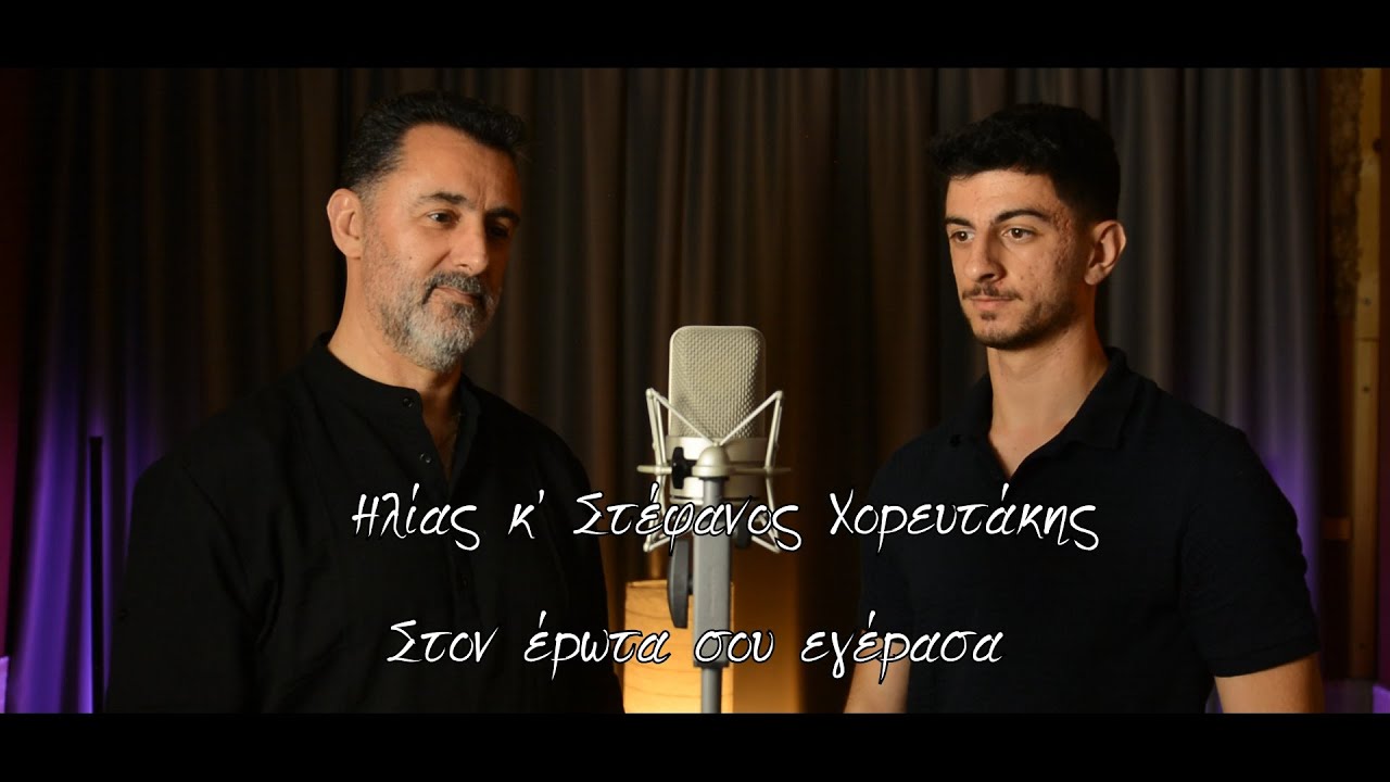 ΗΛΙΑΣ & ΣΤΕΦΑΝΟΣ ΧΟΡΕΥΤΑΚΗΣ STON EROTA SOU EGERASA (Official music video)
