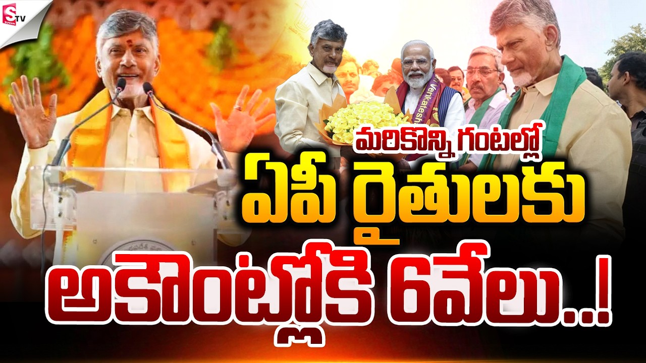అకౌంట్లోకి 6వేలు.! | Annadata Sukhibhava 3rd Installment | CM Chandra Babu | Suman TV Sai