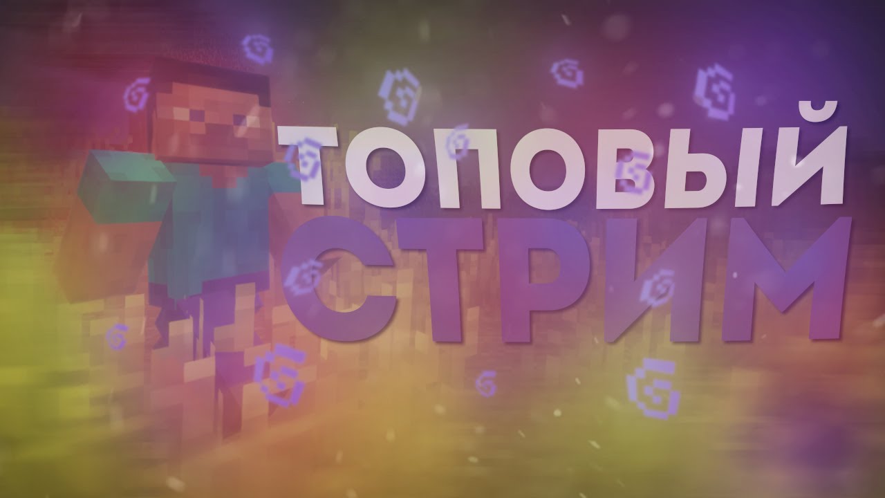 Стрим Minecraft!!!! на Endrise!!! ИГРАЮ С ВАМИ #REALLYWORLD #FunTime #SunRise