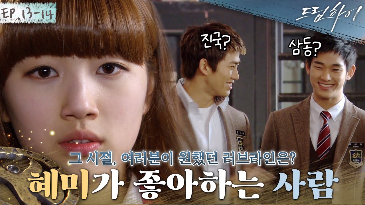 [드림하이 정주행🚂Ep. 13-14] 저는 우유🥛커플이요🙋‍♀️ 택연(택배커플)과 김수현(농약커플) 중 수지의 선택은❓ | #드림하이 | KBS 방송