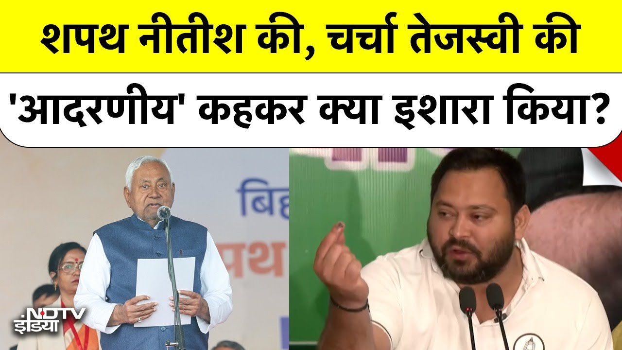 Nitish Kumar Oath: शपथ के बाद Tejashwi Yadav ने क्या कहा? देखिए पहला Reaction | Bihar Politics