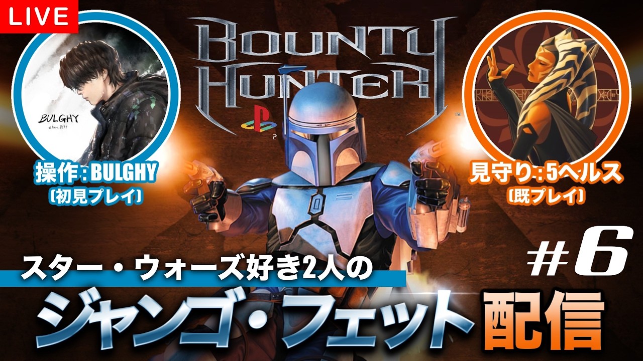 🔴【5ヘルス＆BULGHY】スターウォーズ好き２人の「ジャンゴフェット」配信 最終回