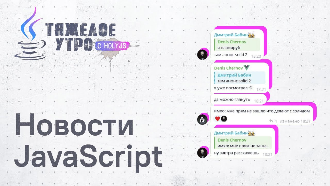 Тяжелое утро с HolyJS #129 | SolidJS 2.0 и другие новости JavaScript