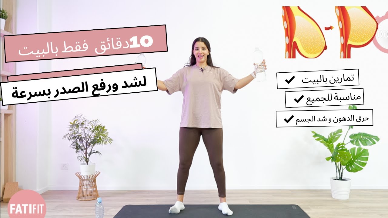 chest workout at home | تمارين سهلة و فعالة لشد و رفع الصدر