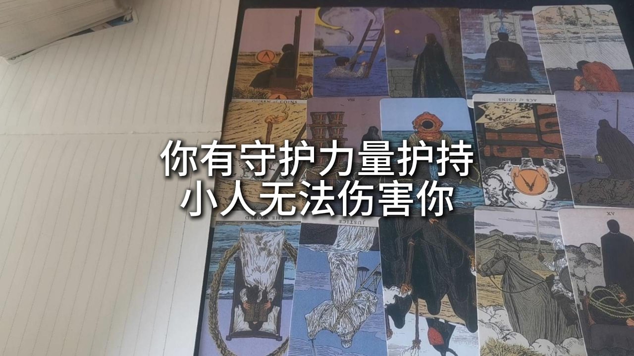 占卜 | 你身後自有力量守護，不容宵小染指你的軌跡，歪曲你的真相。可笑那些謊言的編織者，機關算盡，卻不自知已踏入宇宙設下的迷局，困於自造的幻象