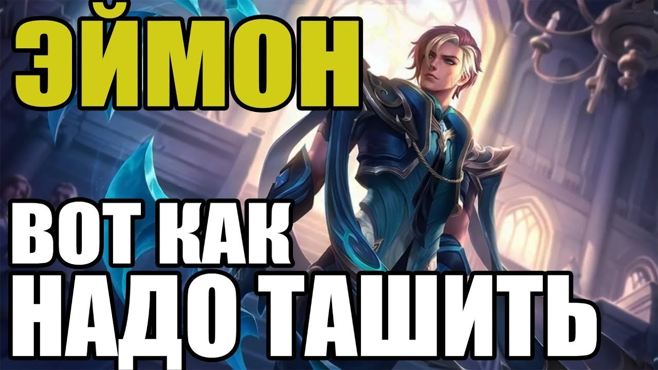 СМЕТАНА СТАВИТ ВСЕХ РАКОМ ИГРАЯ ЗА ЭЙМОНА