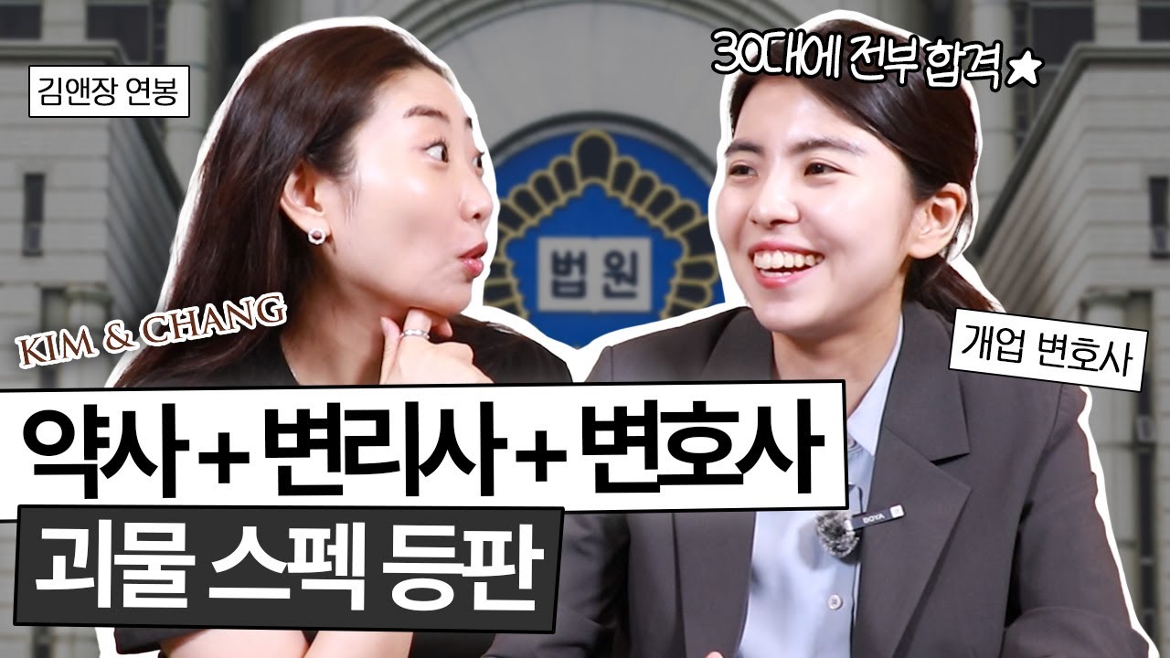 약사·변리사·변호사 다 해본 그녀의 선택은? (연봉, 성향, 비전 솔직 비교!) [1편]