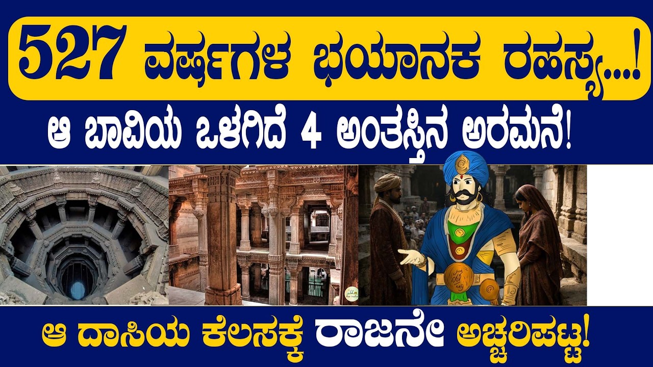 527ವರ್ಷಗಳ ಭಯಾನಕ ರಹಸ್ಯ! |SOPANA BAVI| NAMMA NAMBIKE |