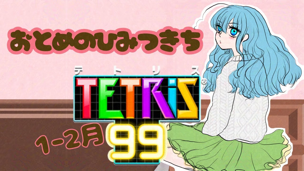 【テトリス99】20260129視聴者参加型チーム戦【switch】