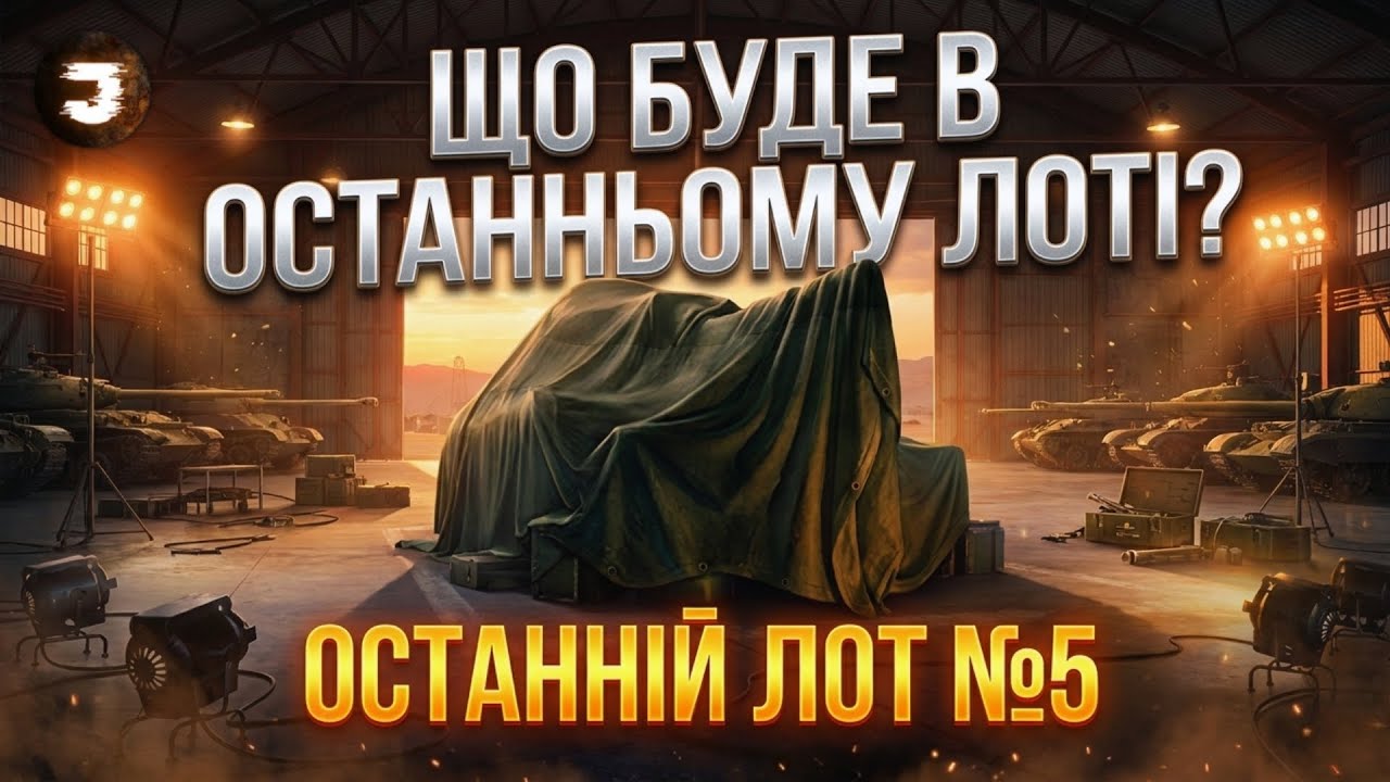 ЗАБИРАЮ ОСТАННІЙ ЛОТ №5 | МАНТІКОРА ТРИ ПОЗНАЧКИ (87.4%)
