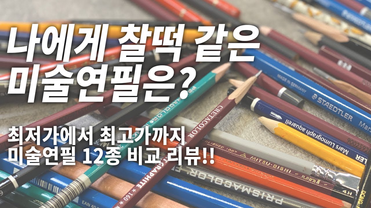 나에게 맞는 미술연필은 어떤 것일까?! 전공자가 비교해보는 미술연필 12종 비교 리뷰!!