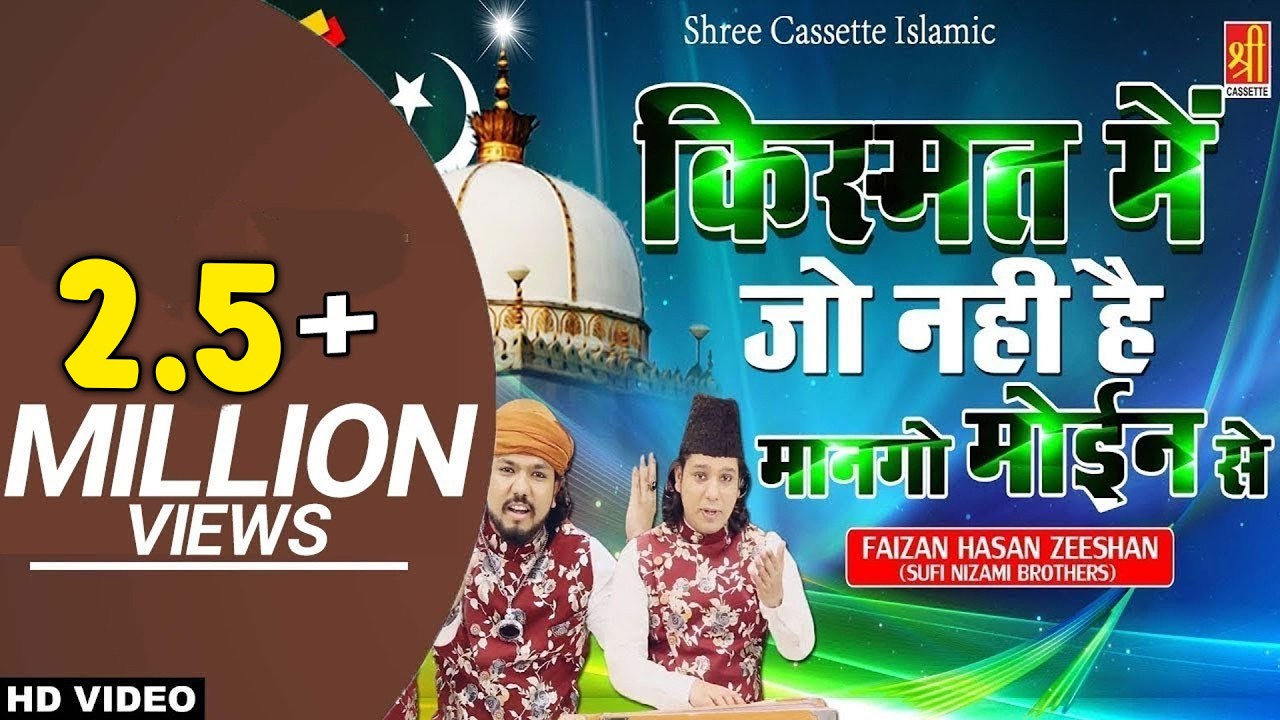 किस्मत में जो नहीं है मानगो मोईन से -Kismat Main Jo Nahi Hai -New Manqabat 2019 -Khwaja Gareeb Nawaz