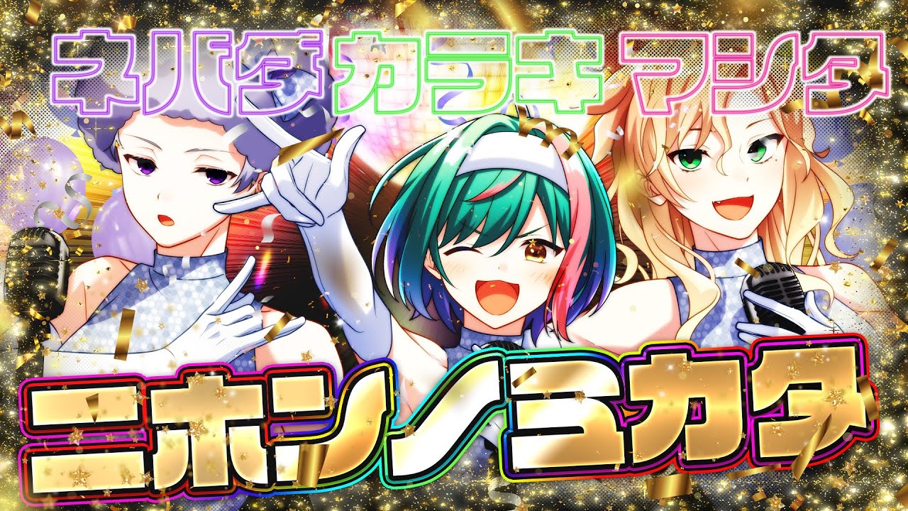 ニホンノミカタ －ネバダカラキマシタ－／とーま×VOL×ましかさん【歌ってみた】