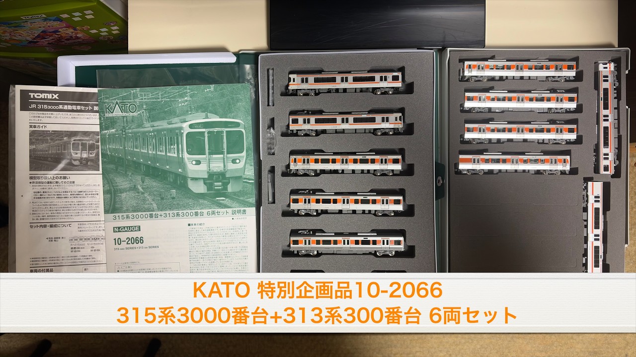 KATO 特別企画品 10-2066 315系3000番台+313系300番台 6両セット 内容紹介