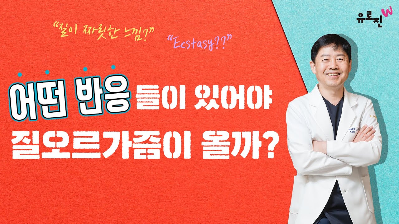 어떤 반응들이 있어야 질 오르가즘이 올까?