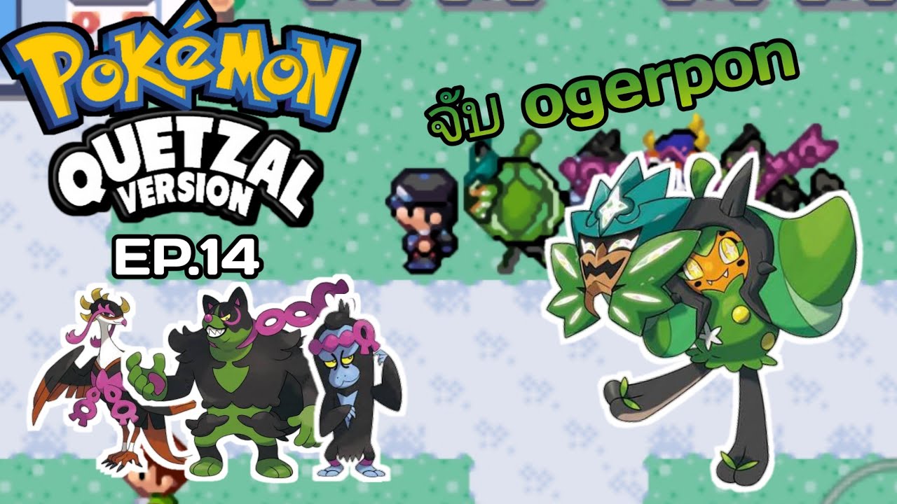 POKEMON QUETZAL 8.4 จับเทพในตำนาน Ogerpon EP.14