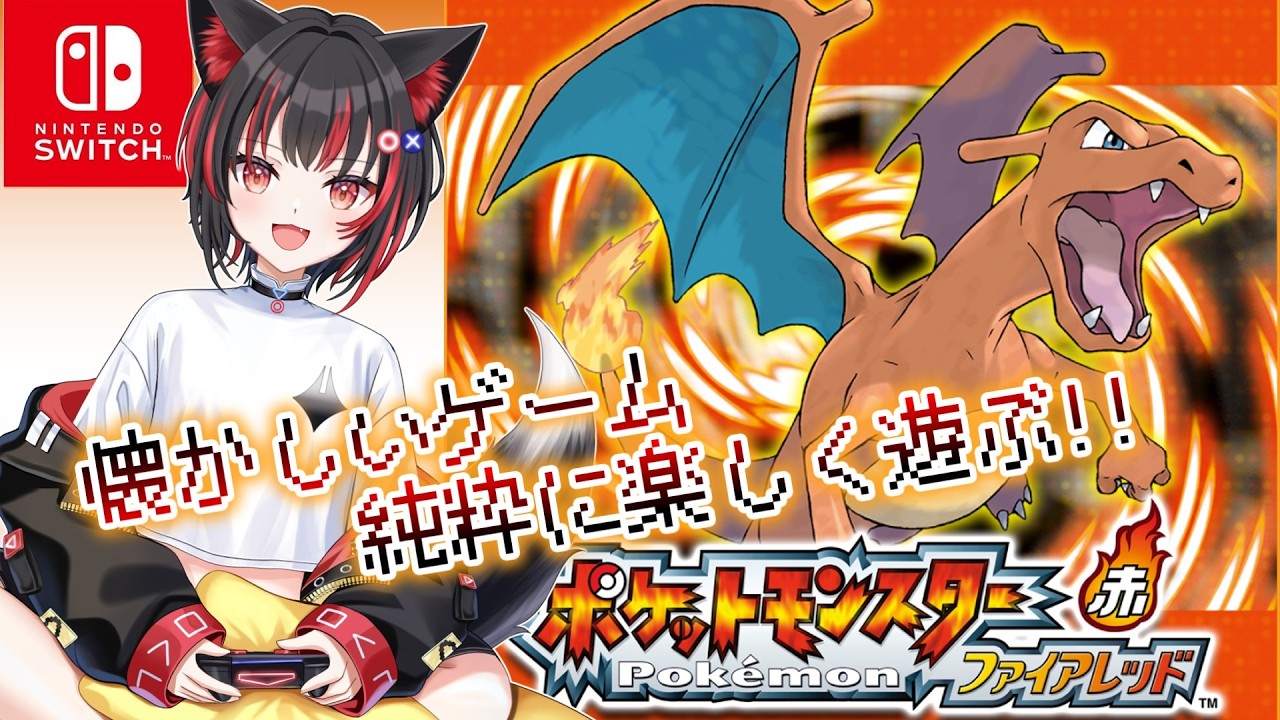 【ポケモンファイアレッド】 初代のリメイク！ ファイアレッドストーリー楽しむぞ！ #shorts #shortsvideo #pokemon #vtuber #ポケモンfrlg #ポケモン30周年#3