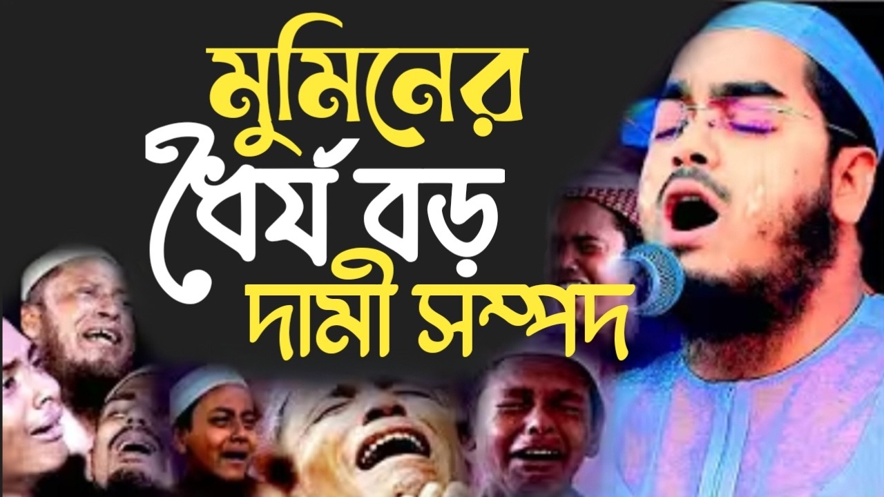 মুমিনের ধৈর্য বড় দামি সম্পদ।হাফিজুর রহমান সিদ্দিকী। 271027
