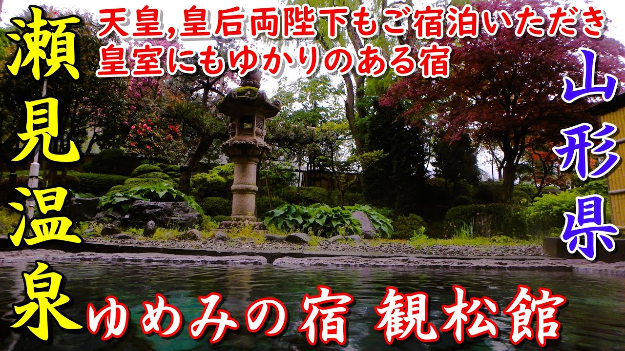【豪雨被害から復旧中】山形県最上町 瀬見温泉 ゆめみの宿 観松館▽過去の映像で送る絶景露天風呂！