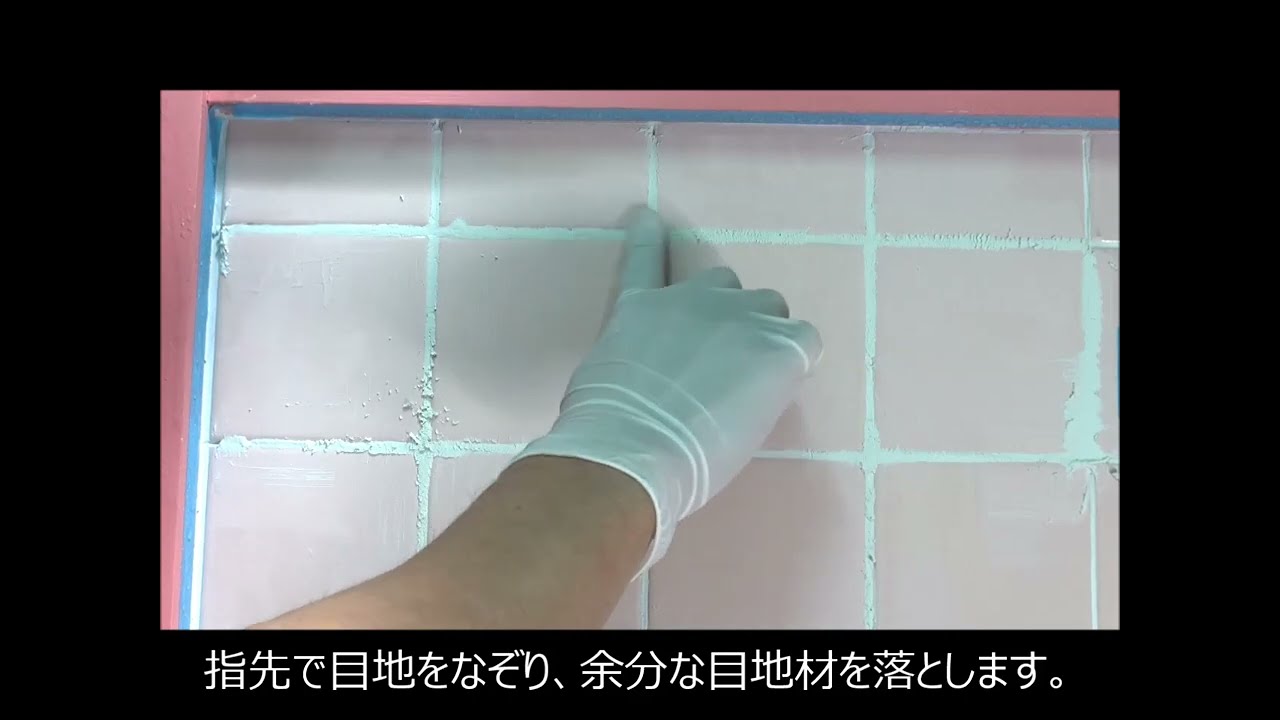 タイルの目地材　施工方法
