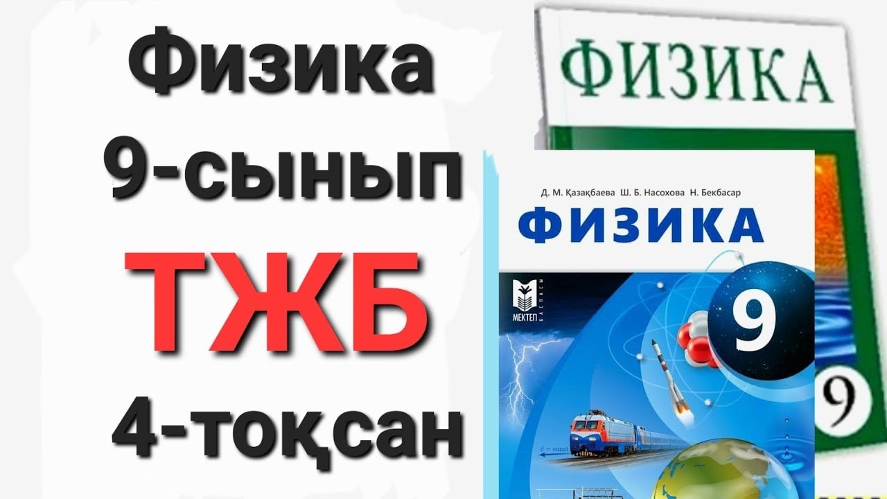 Физика 9 сынып 4 тоқсан тжб