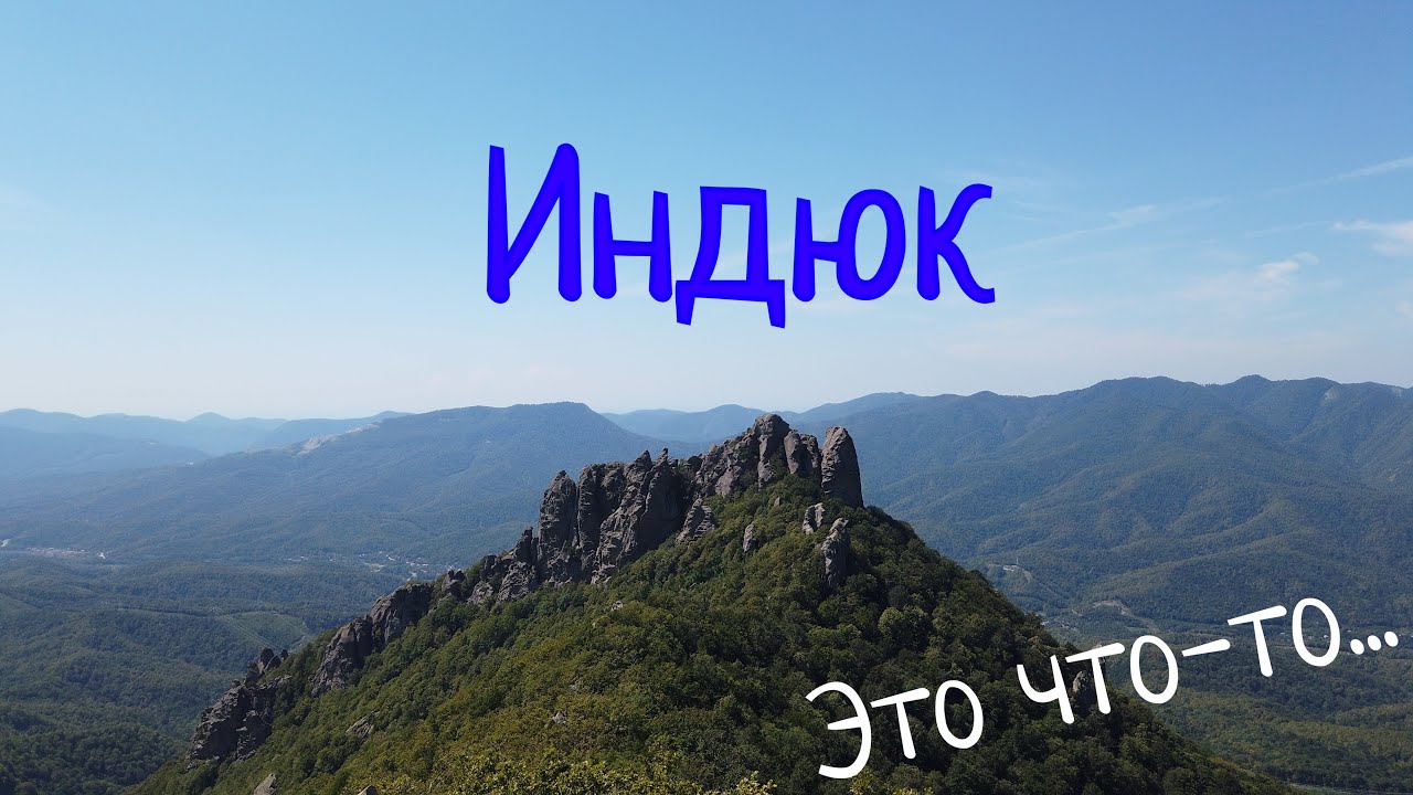 ГОРА ИНДЮК
