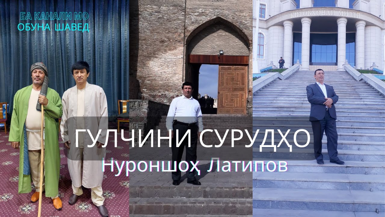 Нуроншох - Гулчини сурудхои беҳтарини 2023