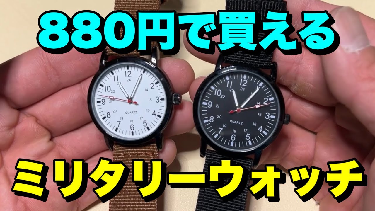 安物だからと油断してたら、普通に良かったミリウォッチ