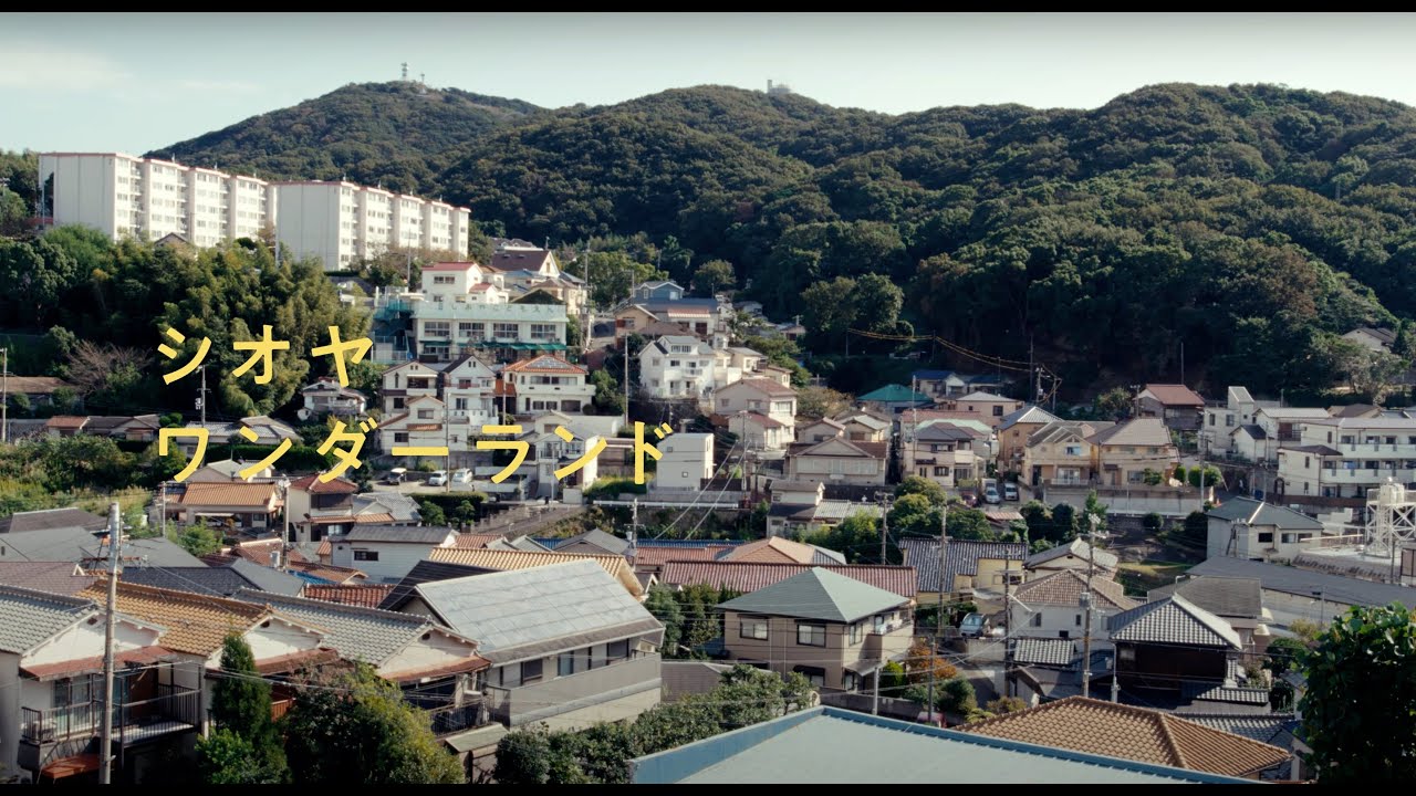 TARUMISM #1 塩屋｜シオヤワンダーランド - Shioya Wonderland -