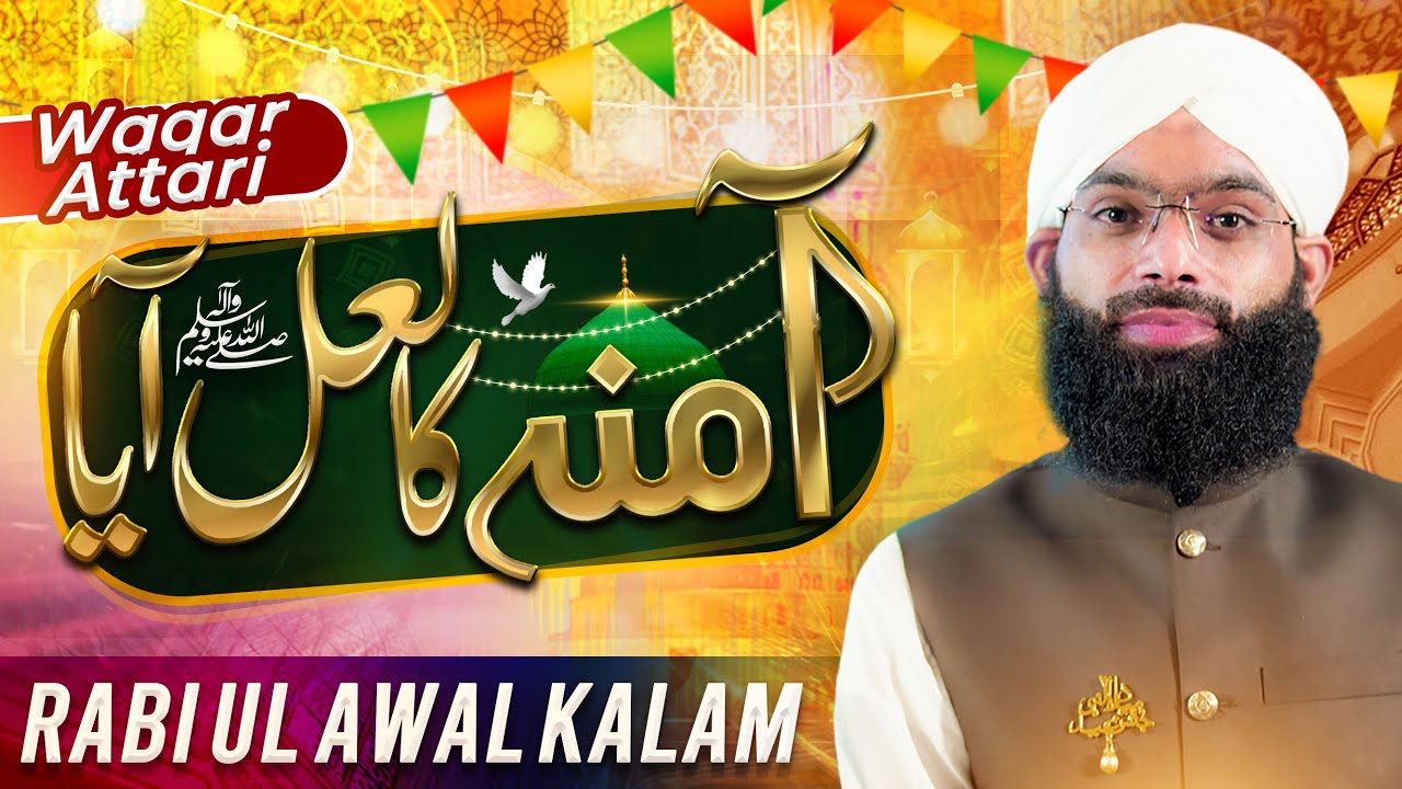 New Rabi ul Awal Naat 2021 | Amina Ka Laal Aya | Muhammad Waqar Attari | Naat Production