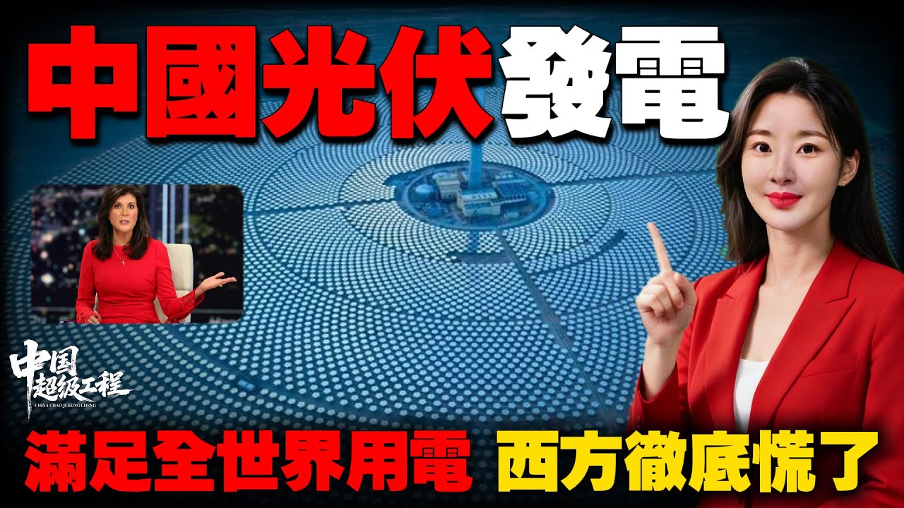 BBC惊呼：中国悄咪咪的在沙漠“种太阳”？价值3.3万亿！中国“举国之力”发展太阳能光伏发电：它如何彻底改变世界能源格局？#中国基建 #中国光伏发电