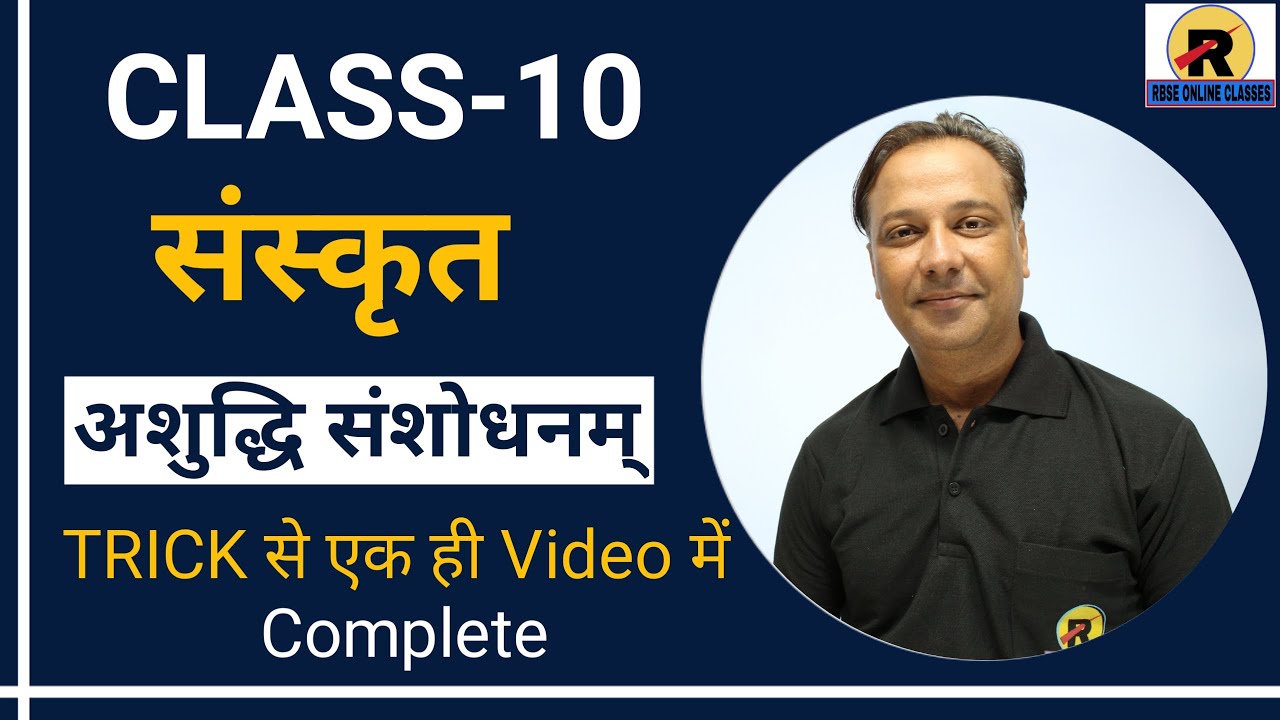 NCERT | RBSE | CBSE | Class 10 Sanskrit ashuddhi sanshodhnam |अशुद्धि संशोधनम्