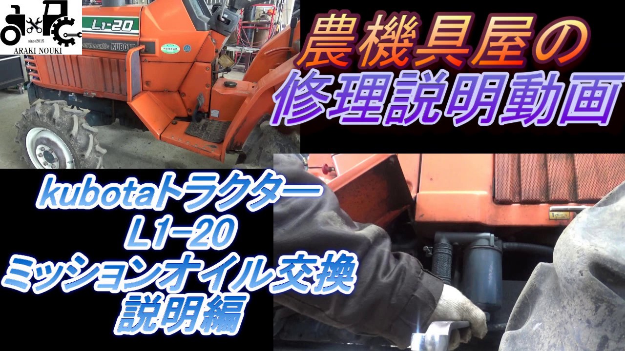 KUBOTAトラクター　L1-20　ミッションオイル交換　説明編
