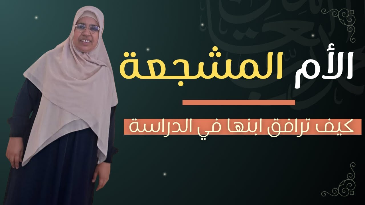 الأم المشجعة المرحة كيف ترافق أبناءها في الدراسة -سلسلة أنواع الأمهات في مرافقة أبناءهم في الدراسة 