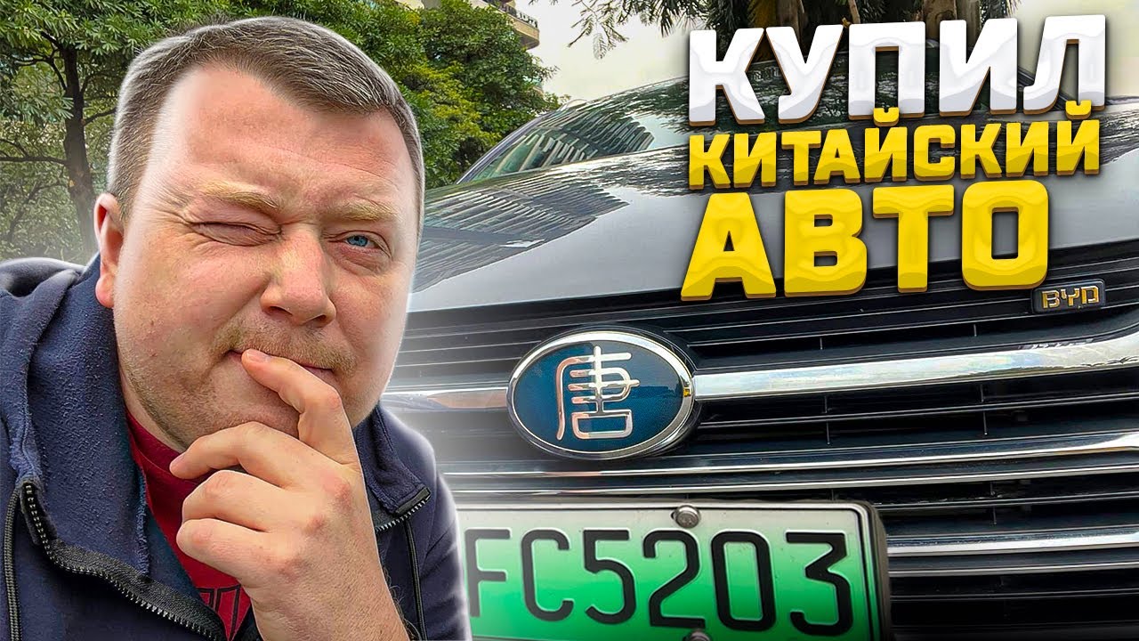 КУПИЛ КИТАЙСКИЙ АВТО 🤔 BYD Tang DM 🚘 ЭЛЕКТРО АВТОМОБИЛЬ