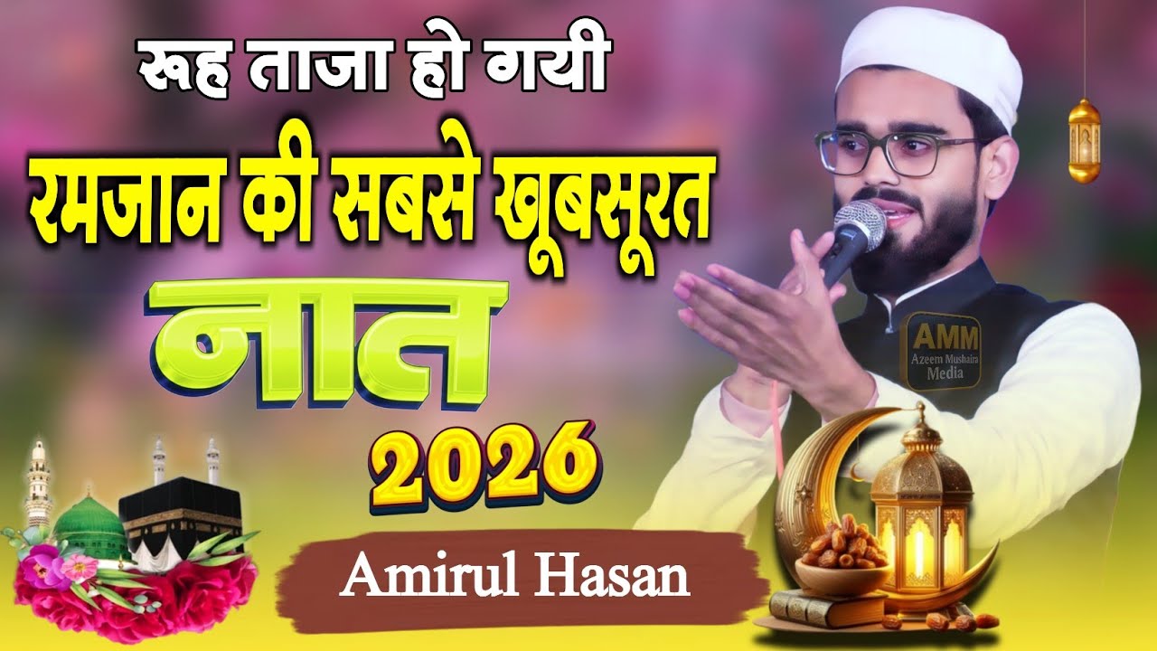 Amirul Hasan || Ramzan Naat Paak || रमज़ान की सबसे खूबसूरत नात 😍