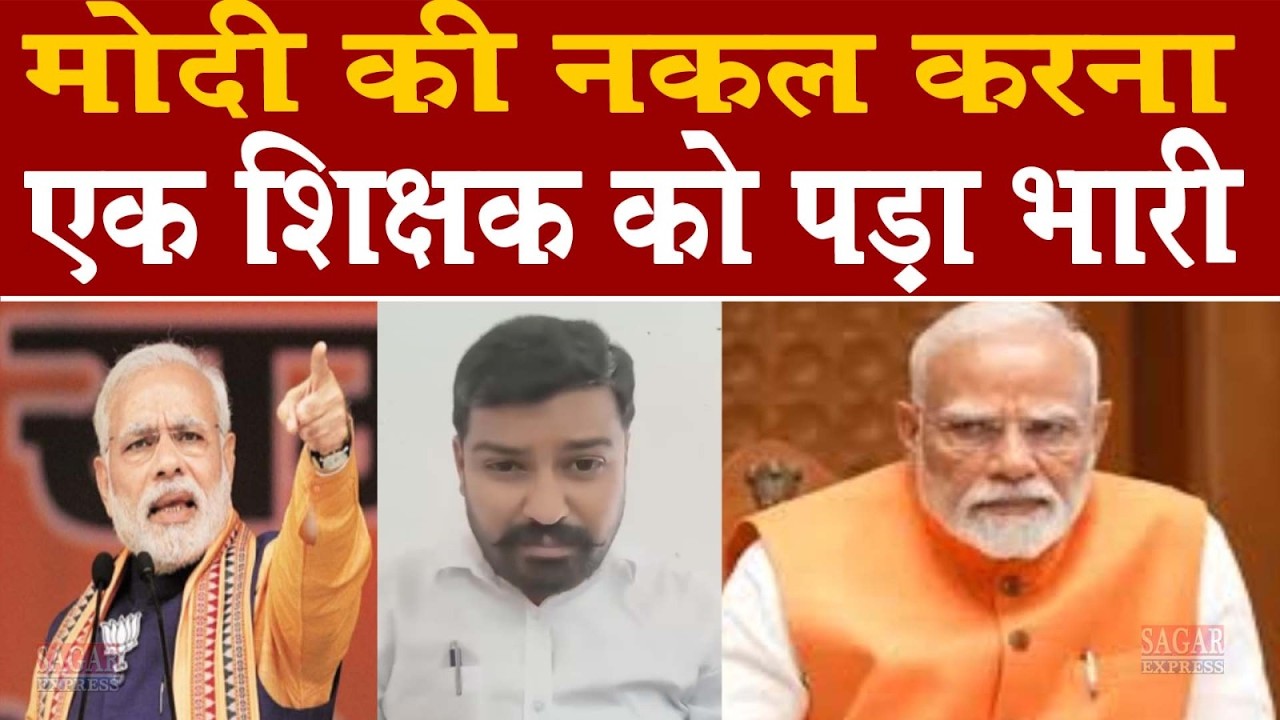 मोदी की नक़ल एक शिक्षक ने क्या उतारी वो निलंबित हो गया -गैस किल्ल्त पर बन रही हे रील