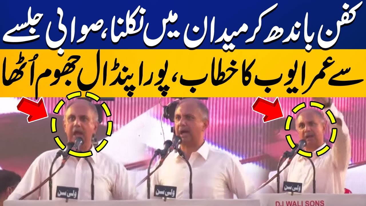 PTI Swabi Jalsa | Umar Ayub's Powerful Speech at Swabi Rally! Workers in Uproar | Capital TV