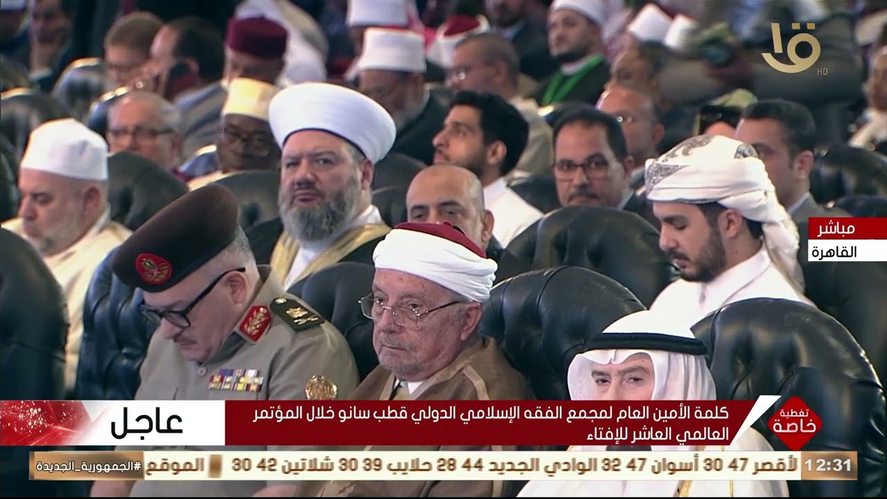 كلمة الأمين العام لمجمع الفقه الإسلامي الدولي قطب سانو خلال المؤتمر العالمي العاشر للإفتاء