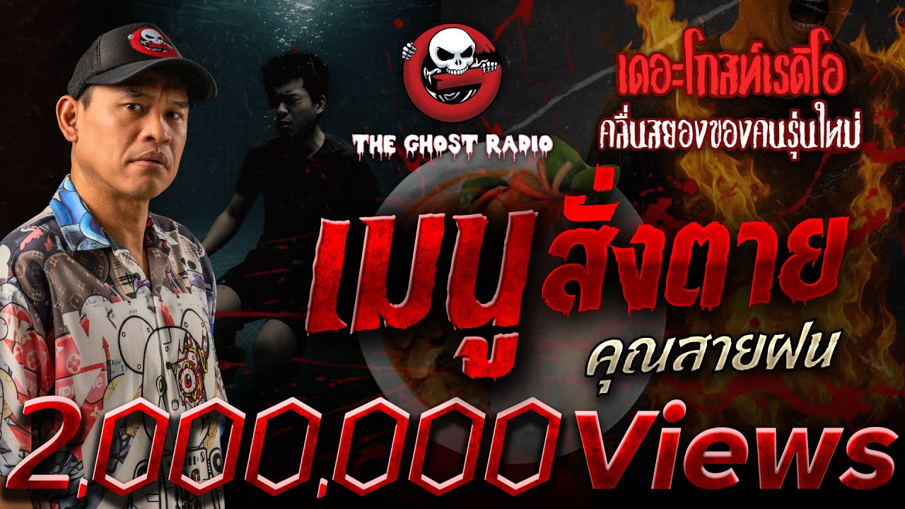 เมนูสั่งตาย • คุณสายฝน | 13 ก.ค. 68 | THE GHOST RADIO